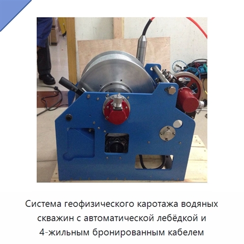 Система геофизического каротажа водяных скважин с автоматической лебёдкой и 4-жильным бронированным кабелем