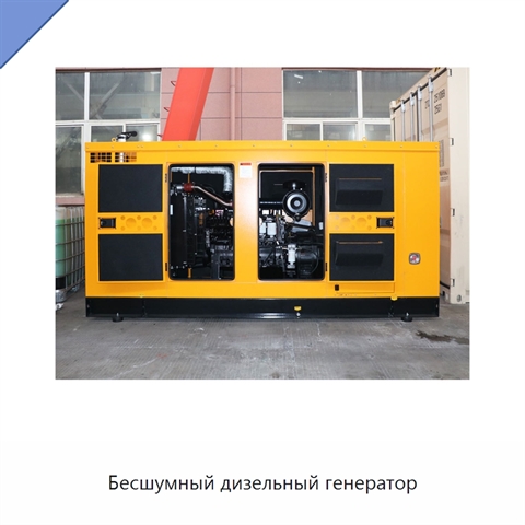 Бесшумный дизельный генератор