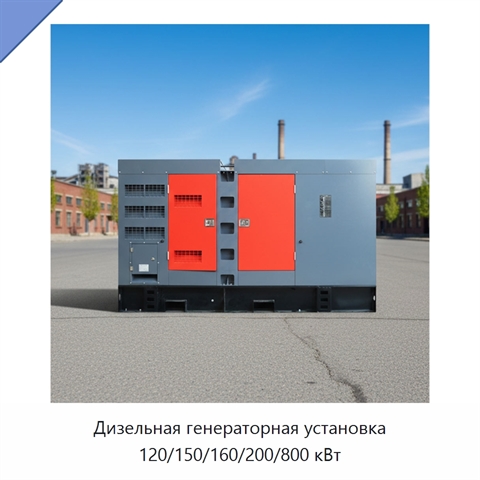 Дизельная генераторная установка 120/150/160/200/800 кВт