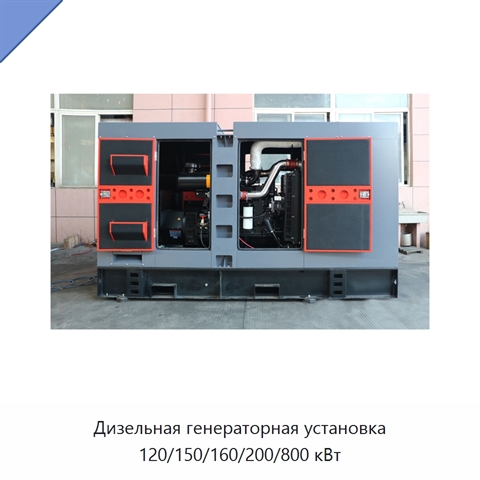 Дизельная генераторная установка 120/150/160/200/800 кВт
