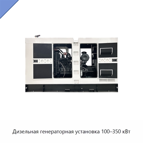 Дизельная генераторная установка 100–350 кВт