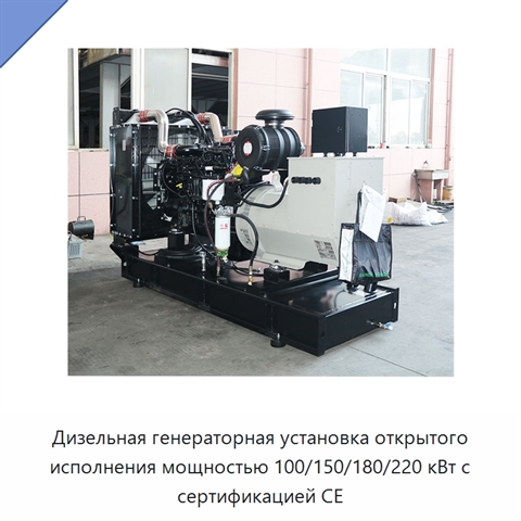 Дизельная генераторная установка открытого исполнения мощностью 100/150/180/220 кВт с сертификацией CE