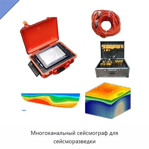 Многоканальный сейсмограф для сейсморазведки