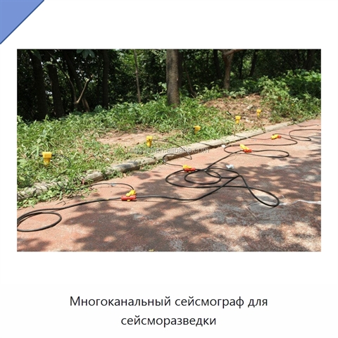 Многоканальный сейсмограф для сейсморазведки