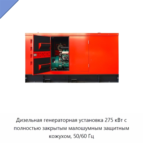 Дизельная генераторная установка 275 кВт с полностью закрытым малошумным защитным кожухом, 50/60 Гц