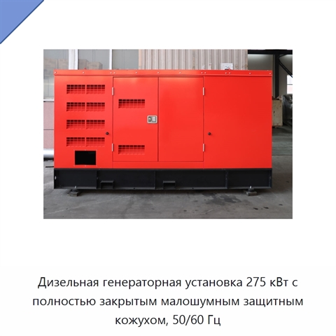 Дизельная генераторная установка 275 кВт с полностью закрытым малошумным защитным кожухом, 50/60 Гц