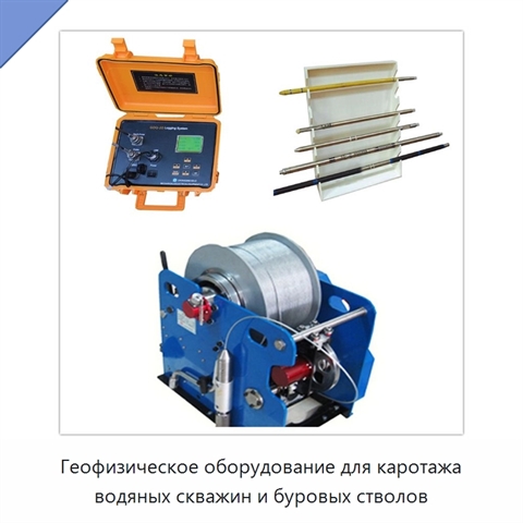Геофизическое оборудование для каротажа водяных скважин и буровых стволов
