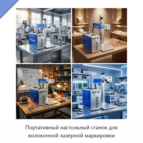 Портативный настольный станок для волоконной лазерной маркировки