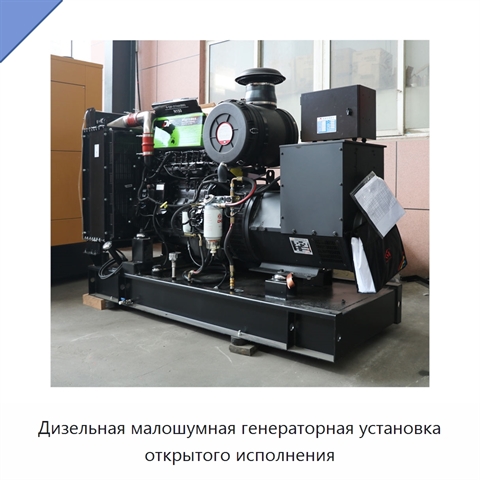 Дизельная малошумная генераторная установка открытого исполнения