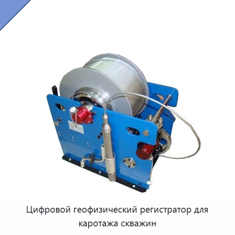 Цифровой геофизический регистратор для каротажа скважин