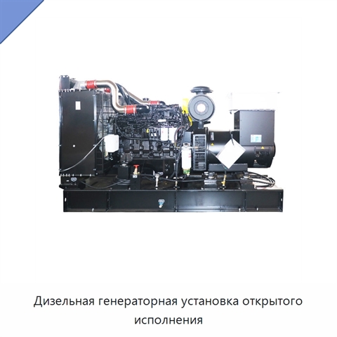 Дизельная генераторная установка открытого исполнения