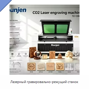 Лазерный гравировально-режущий станок — Лазерные гравировальные станки