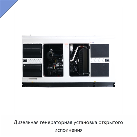 Дизельная генераторная установка открытого исполнения