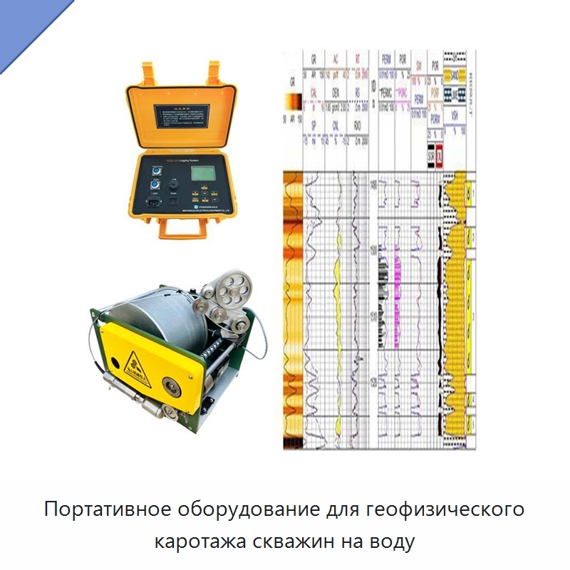 Портативное оборудование для геофизического каротажа скважин на воду — Испытательное оборудование