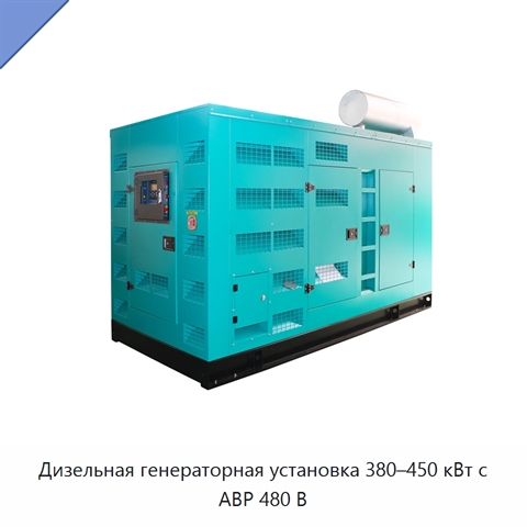 Дизельная генераторная установка 380–450 кВт с АВР 480 В