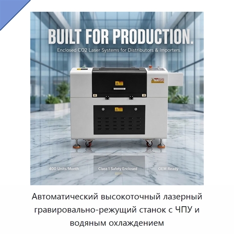Автоматический высокоточный лазерный гравировально-режущий станок с ЧПУ и водяным охлаждением