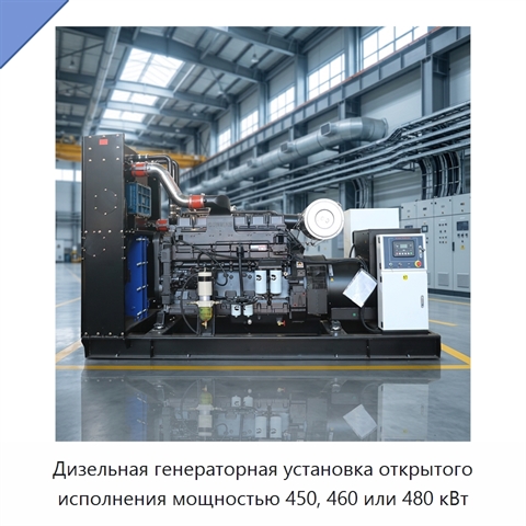 Дизельная генераторная установка открытого исполнения мощностью 450, 460 или 480 кВт