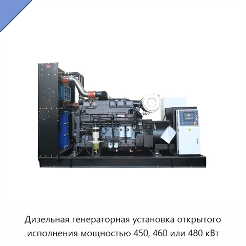 Дизельная генераторная установка открытого исполнения мощностью 450, 460 или 480 кВт