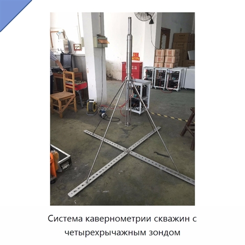 Система кавернометрии скважин с четырехрычажным зондом