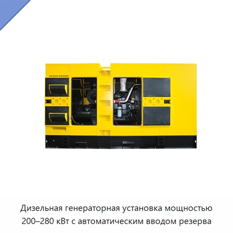 Дизельная генераторная установка мощностью 200–280 кВт с автоматическим вводом резерва