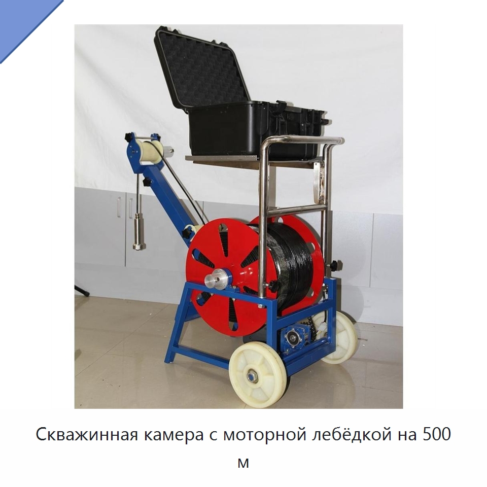 Скважинная камера с моторной лебёдкой на 500 м — Специальные испытательные приборы