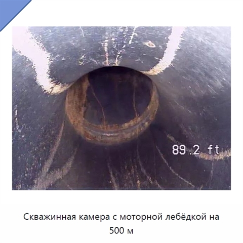 Скважинная камера с моторной лебёдкой на 500 м