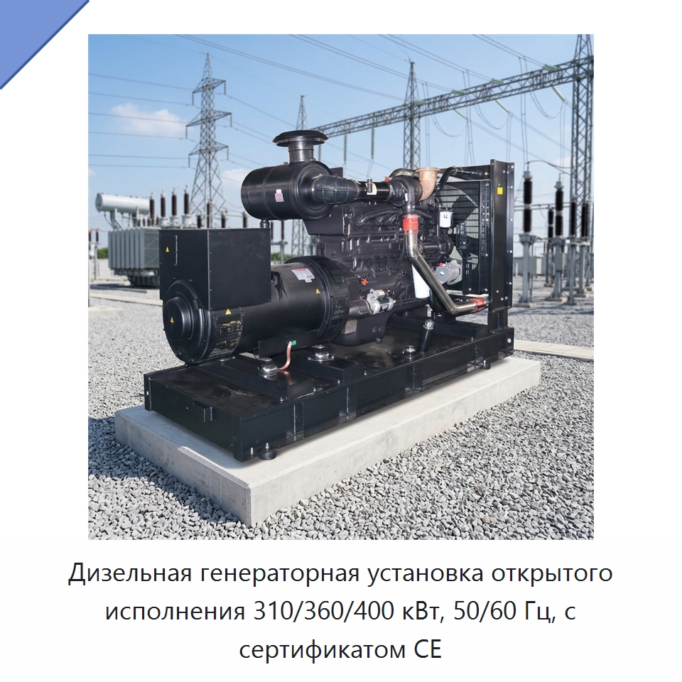 Дизельная генераторная установка открытого исполнения 310/360/400 кВт, 50/60 Гц, с сертификатом CE — Дизельные генераторы
