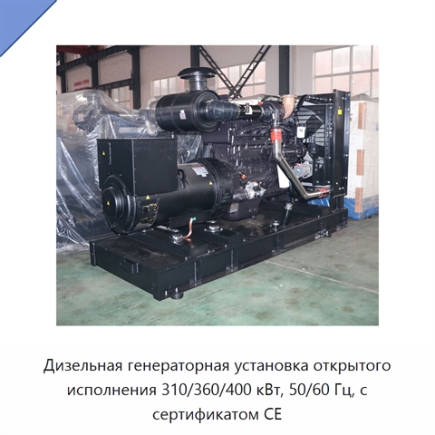 Дизельная генераторная установка открытого исполнения 310/360/400 кВт, 50/60 Гц, с сертификатом CE