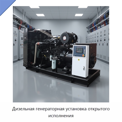 Дизельная генераторная установка открытого исполнения
