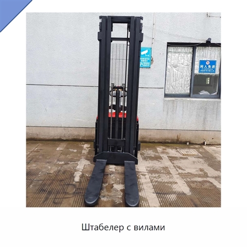 Штабелер с вилами