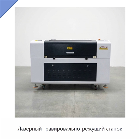 Лазерный гравировально-режущий станок
