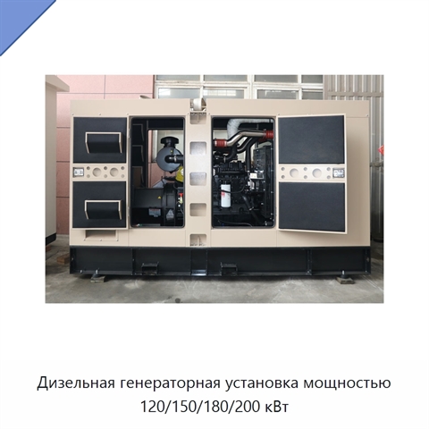 Дизельная генераторная установка мощностью 120/150/180/200 кВт
