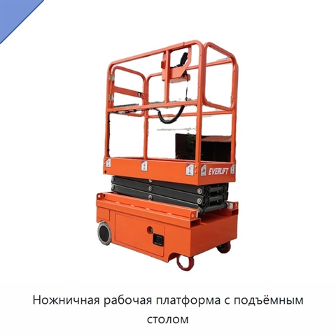 Ножничная рабочая платформа с подъёмным столом