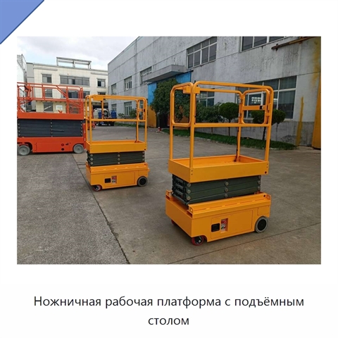 Ножничная рабочая платформа с подъёмным столом