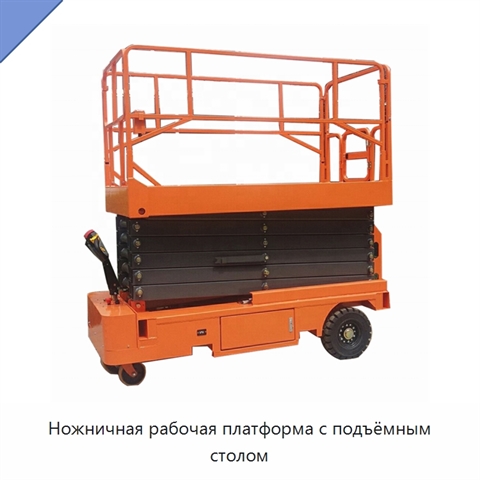Ножничная рабочая платформа с подъёмным столом
