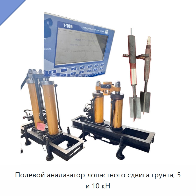 Полевой анализатор лопастного сдвига грунта, 5 и 10 кН — Приборы для электрических испытаний