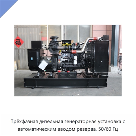 Трёхфазная дизельная генераторная установка с автоматическим вводом резерва, 50/60 Гц