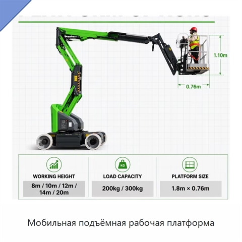 Мобильная подъёмная рабочая платформа