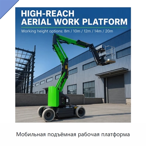 Мобильная подъёмная рабочая платформа