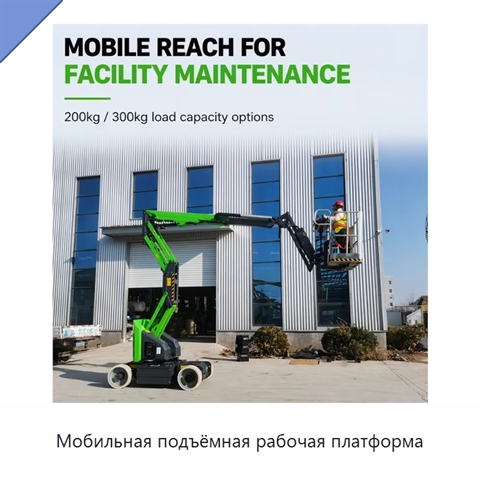 Мобильная подъёмная рабочая платформа