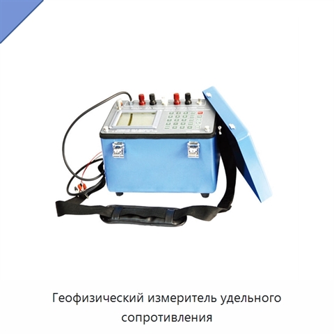 Геофизический измеритель удельного сопротивления