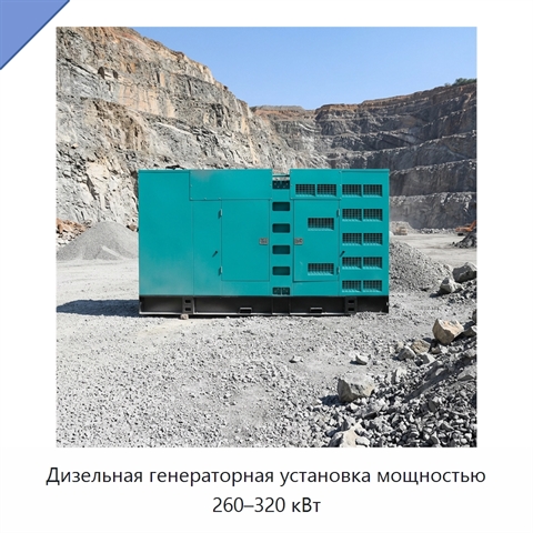 Дизельная генераторная установка мощностью 260–320 кВт