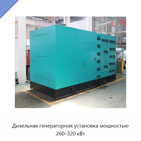 Дизельная генераторная установка мощностью 260–320 кВт