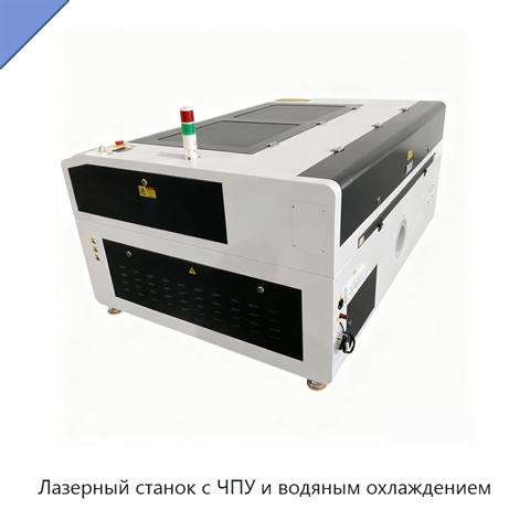 Лазерный станок с ЧПУ и водяным охлаждением