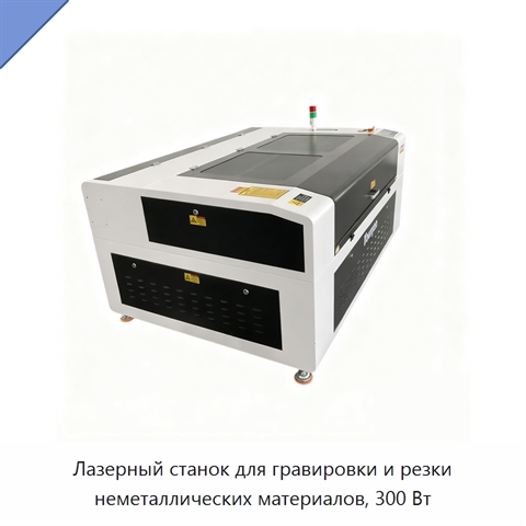 Лазерный станок для гравировки и резки неметаллических материалов, 300 Вт