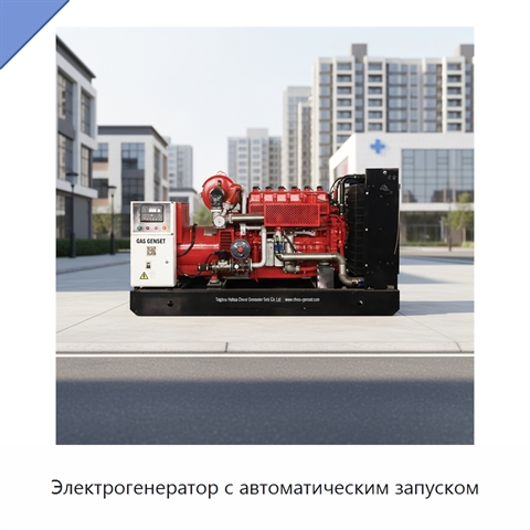 Электрогенератор с автоматическим запуском