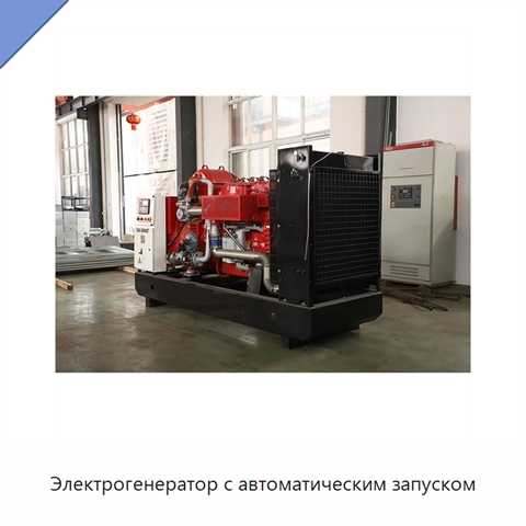 Электрогенератор с автоматическим запуском