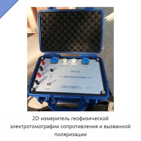 2D-измеритель геофизической электротомографии сопротивления и вызванной поляризации