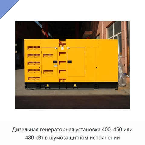 Дизельная генераторная установка 400, 450 или 480 кВт в шумозащитном исполнении