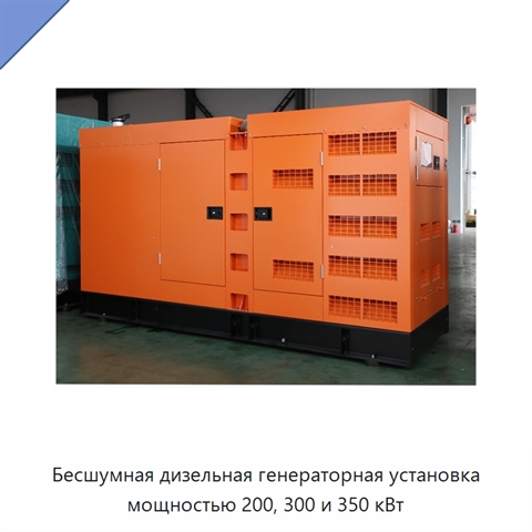 Бесшумная дизельная генераторная установка мощностью 200, 300 и 350 кВт